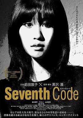 第七码 Seventh Code (2013) - 毒蛇电影