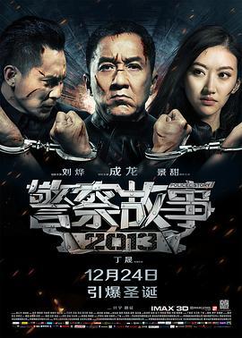 警察故事2013  (2013) - 毒蛇电影