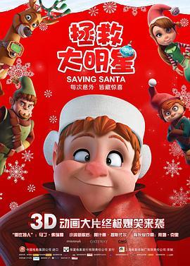 拯救大明星 Saving Santa (2013) - 毒蛇电影