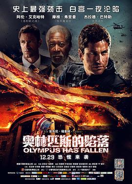 奥林匹斯的陷落 Olympus Has Fallen (2013) - 毒蛇电影