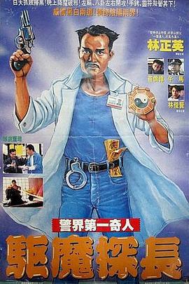 驱魔警察 驅魔警察 (1990) - 毒蛇电影