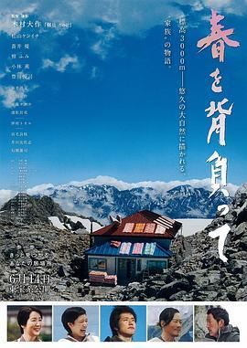 背负春天 春を背負って (2014) - 毒蛇电影