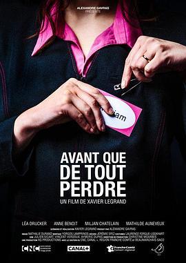 末路丢失 Avant que de tout perdre (2013) - 毒蛇电影