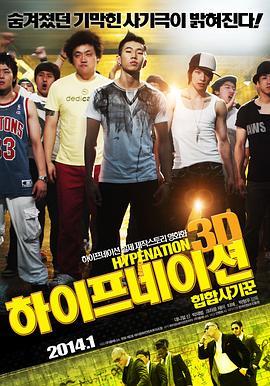 热舞国度 Hype Nation 3D (2014) - 毒蛇电影