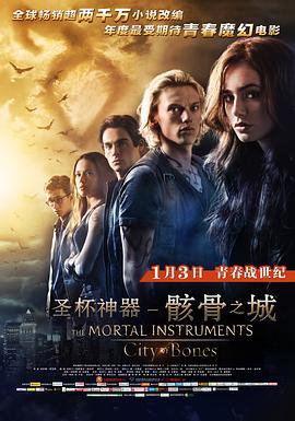 圣杯神器：骸骨之城 The Mortal Instruments: City of Bones (2013) - 毒蛇电影