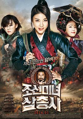 朝鲜美女三剑客 조선미녀삼총사 (2014) - 毒蛇电影