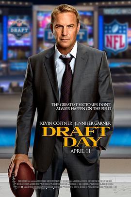 选秀日 Draft Day (2014) - 毒蛇电影