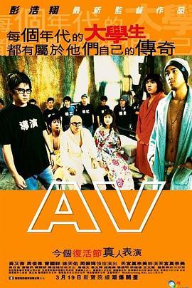 青春梦工场 AV (2005) - 毒蛇电影