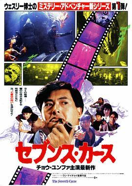 原振侠与卫斯理 原振俠與衛斯理 (1986) - 毒蛇电影