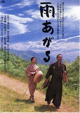 雨停了 雨あがる (1999) - 毒蛇电影