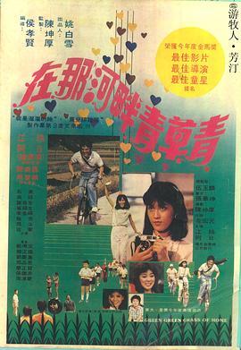 在那河畔青草青  (1982) - 毒蛇电影