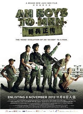 新兵正传 Ah Boys to Men (2012) - 毒蛇电影