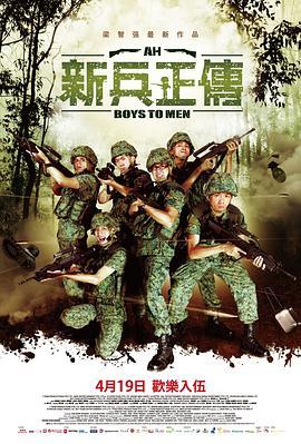 新兵正传2 Ah Boys to Men II (2013) - 毒蛇电影