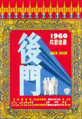 后门 後門 (1960) - 毒蛇电影