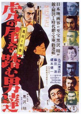 踩虎尾的男人 虎の尾を踏む男達 (1952) - 毒蛇电影