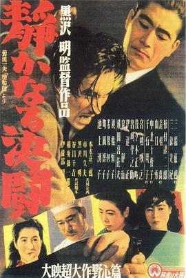 静夜之决斗 静かなる決闘 (1949) - 毒蛇电影