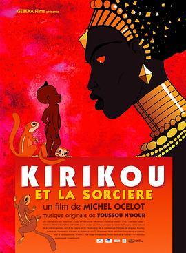 叽哩咕历险记 Kirikou et la sorcière (1998) - 毒蛇电影