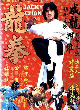 龙拳 龍拳 (1979) - 毒蛇电影