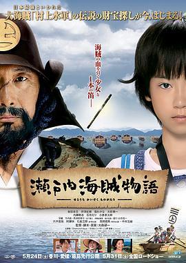 瀬户内海贼物语 瀬戸内海賊物語 (2014) - 毒蛇电影