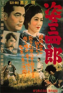 姿三四郎  (1943) - 毒蛇电影