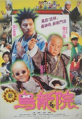 笑林小子2：新乌龙院 笑林小子2：新烏龍院 (1994) - 毒蛇电影