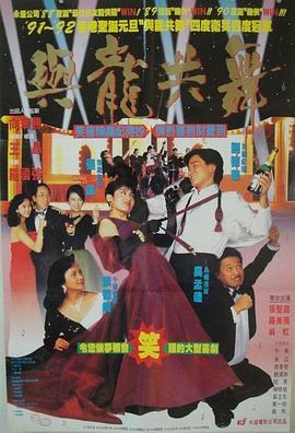 与龙共舞 與龍共舞 (1991) - 毒蛇电影