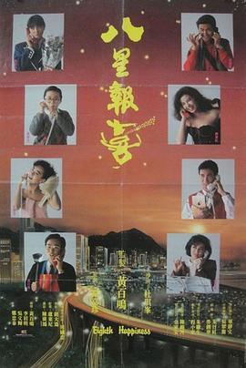 八星报喜 八星報喜 (1988) - 毒蛇电影