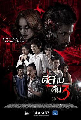 鬼三惊2 ตีสาม คืนสาม 3D (2014) - 毒蛇电影