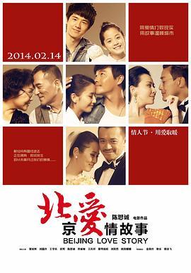 北京爱情故事  (2014) - 毒蛇电影