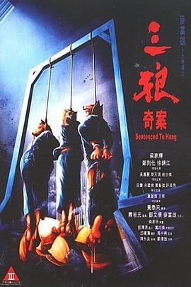 三狼奇案  (1989) - 毒蛇电影