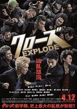 热血高校3 クローズEXPLODE (2014) - 毒蛇电影