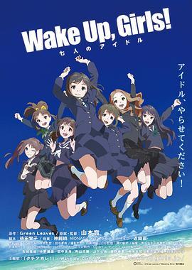 Wake Up, Girls! 七人的偶像 Wake Up, Girls! 七人のアイドル (2014) - 毒蛇电影