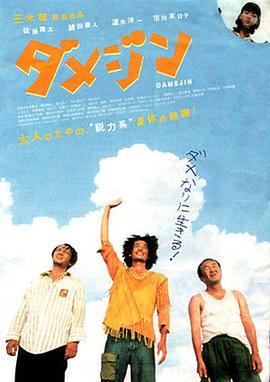 废柴三人组 ダメジン (2006) - 毒蛇电影