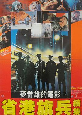 省港旗兵2：兵分两路 省港旗兵續集 (1987) - 毒蛇电影