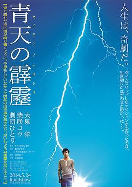 晴天霹雳 青天の霹靂 (2014) - 毒蛇电影