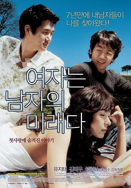 女人是男人的未来 여자는 남자의 미래다 (2004) - 毒蛇电影