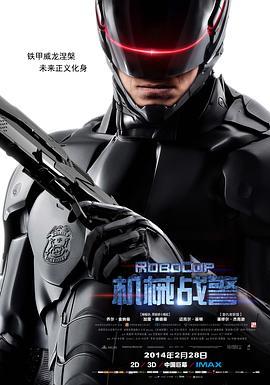 机械战警 RoboCop (2014) - 毒蛇电影