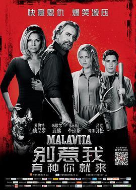 别惹我 Malavita (2013) - 毒蛇电影