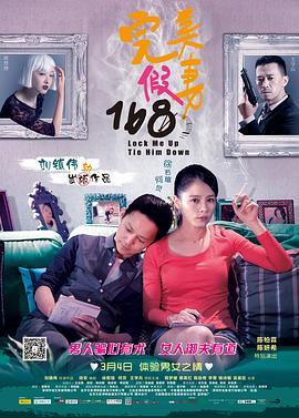 完美假妻168  (2014) - 毒蛇电影