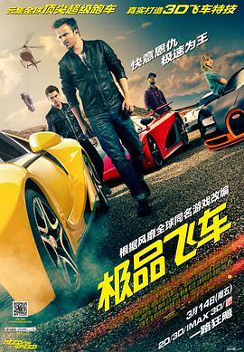 极品飞车 Need for Speed (2014) - 毒蛇电影