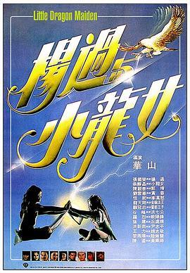 杨过与小龙女 楊過與小龍女 (1983) - 毒蛇电影