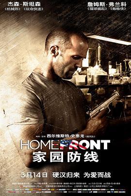 家园防线 Homefront (2013) - 毒蛇电影