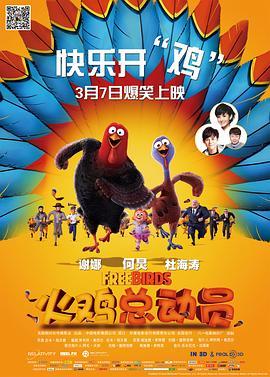 火鸡总动员 Free Birds (2013) - 毒蛇电影