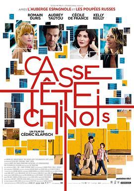 中国益智游戏 Casse-tête Chinois (2013) - 毒蛇电影