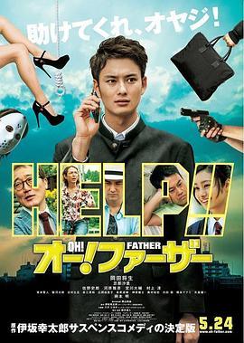 哦！爸爸们 オー！ファーザー (2014) - 毒蛇电影