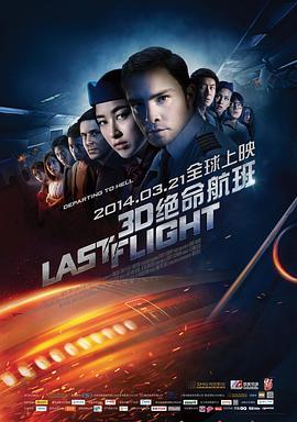 绝命航班 Last Flight (2014) - 毒蛇电影