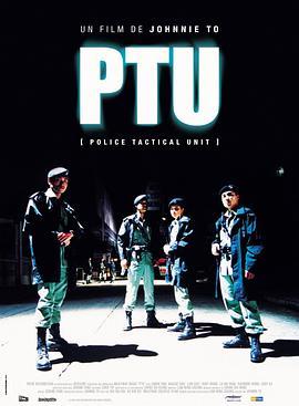 机动部队 PTU (2003) - 毒蛇电影