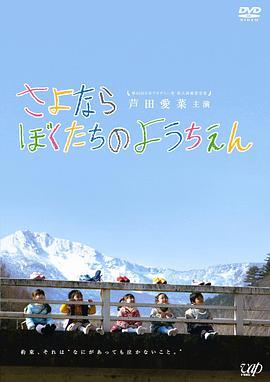 再见我们的幼儿园 さよならぼくたちのようちえん (2011) - 毒蛇电影