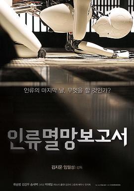 人类灭亡报告书 인류멸망보고서 (2012) - 毒蛇电影