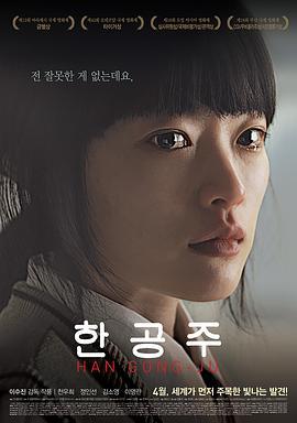 韩公主 한공주 (2013) - 毒蛇电影